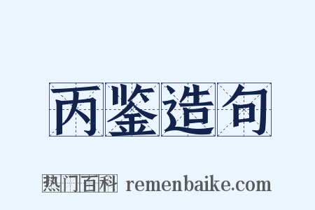丙鉴造句是什么意思的图片